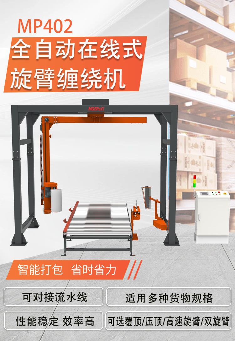 MP402 全自动在线式旋臂缠绕机(图1) MP402 全自动在线式旋臂缠绕机(图1)