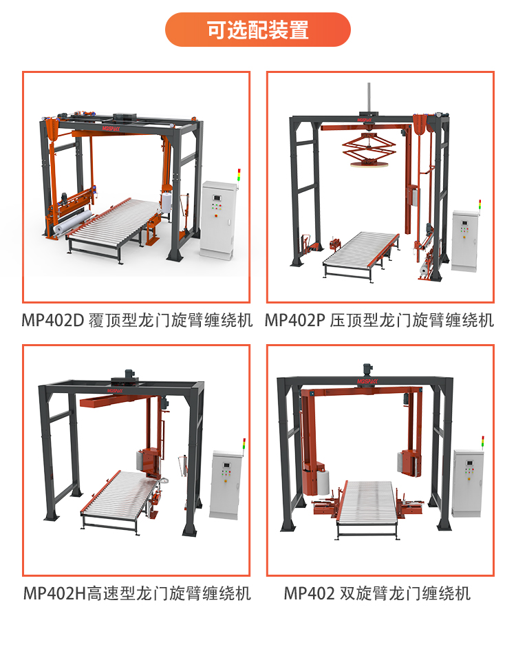 MP402 全自动在线式旋臂缠绕机(图7) MP402 全自动在线式旋臂缠绕机(图7)