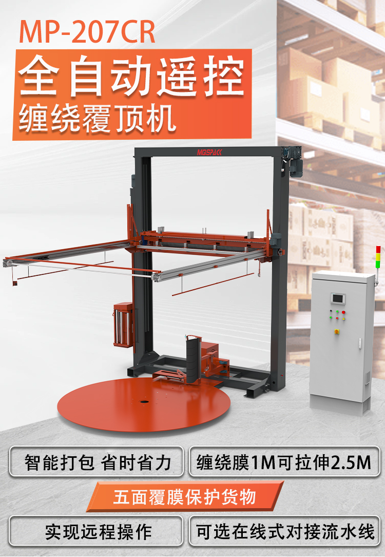 MP207CR 全自动遥控缠绕覆顶包装机(图1)