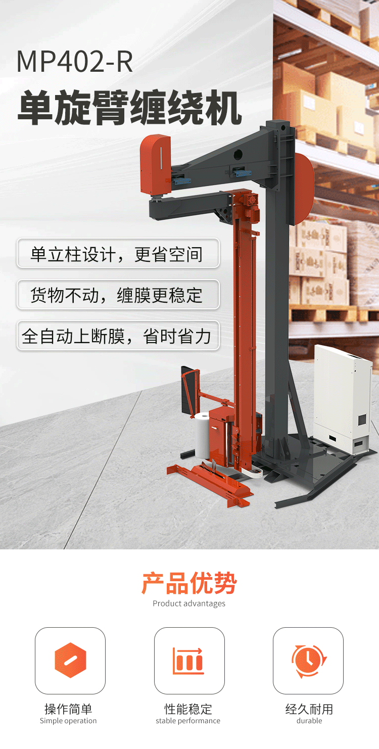 MP402-R单旋臂缠绕机(图1)